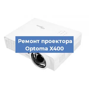 Замена матрицы на проекторе Optoma X400 в Москве